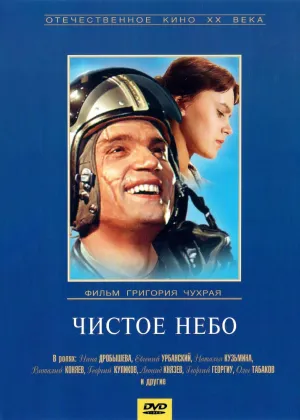 Чистое небо (1961)