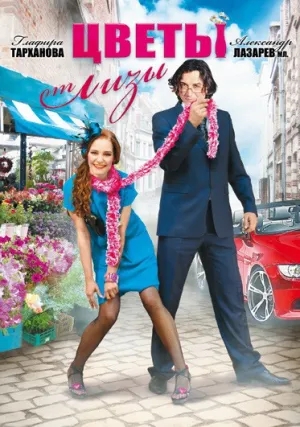 Цветы от Лизы (сериал 2010)