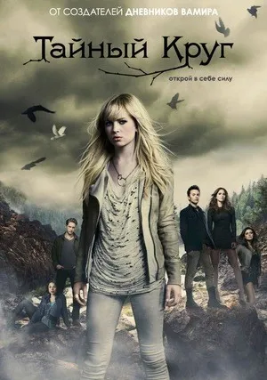 Тайный круг (сериал 2011)