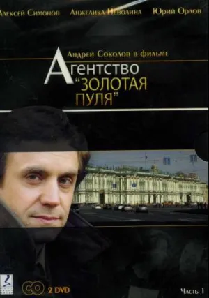 Агентство «Золотая пуля» (сериал 2002)