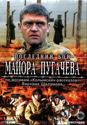 Последний бой майора Пугачева (сериал 2005)