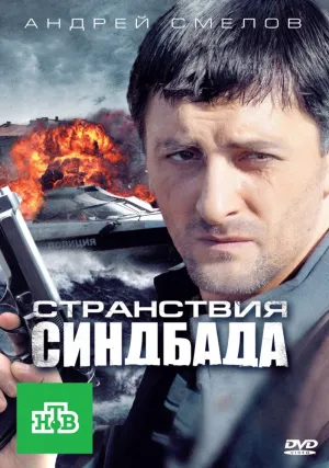 Странствия Синдбада (сериал 2011)