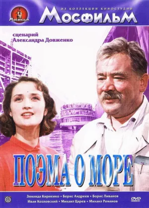 Поэма о море (1958)