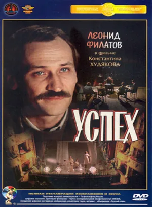 Успех (1984)