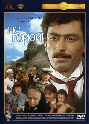 Не горюй! (1968)