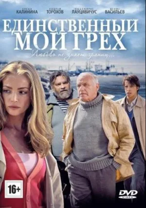 Единственный мой грех (сериал 2012)