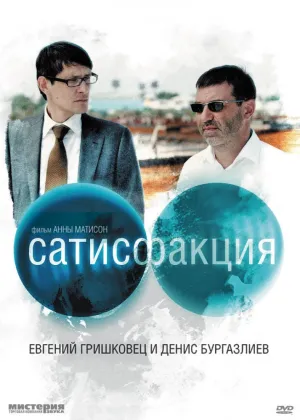 Сатисфакция (2010)