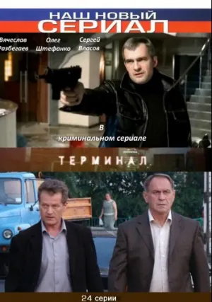 Терминал (сериал 2010)