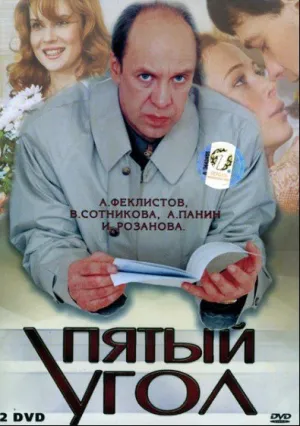Пятый угол (сериал 2001)
