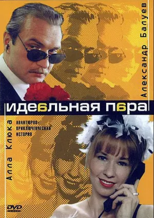 Идеальная пара (сериал 2001)