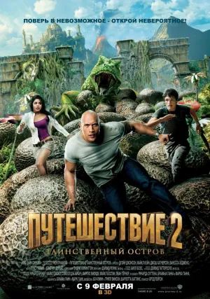 Путешествие 2: Таинственный остров (2012)