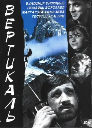 Вертикаль (1966)