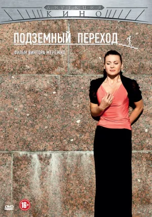 Подземный переход (сериал 2012)