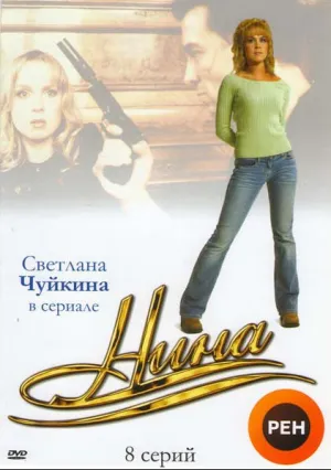 Нина (сериал 2001)