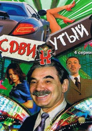 Сдвинутый (сериал 2001)