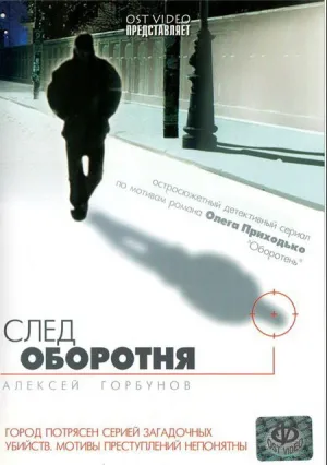 След оборотня (сериал 2001)