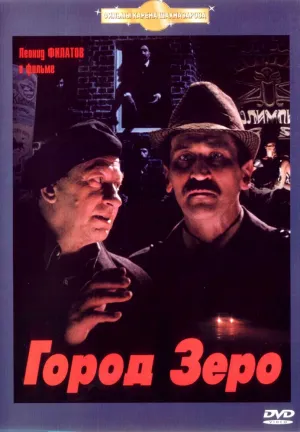 Город Зеро (1988)