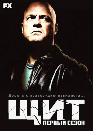 Щит (сериал 2002)