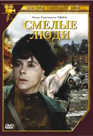 Смелые люди (1950)