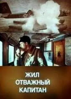 Жил отважный капитан (1985)