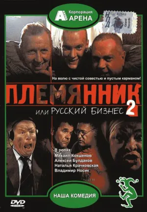 Племянник, или Русский бизнес 2 (2002)