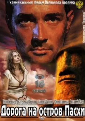 Дорога на остров Пасхи (сериал 2012)