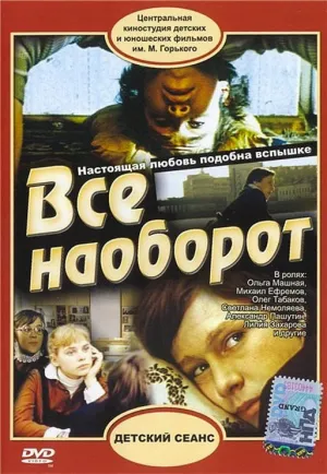 Всё наоборот (1981)