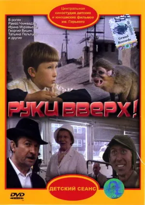 Руки вверх! (1981)