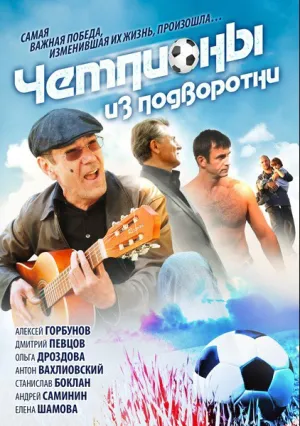 Чемпионы из подворотни (сериал 2011)