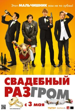 Свадебный разгром (2011)