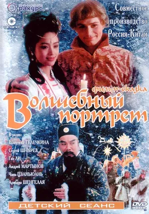 Волшебный портрет (1997)