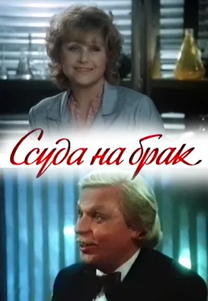 Ссуда на брак (1987)