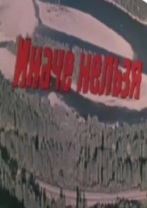 Иначе нельзя (1980)