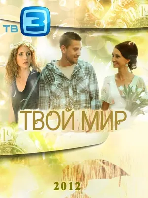 Твой мир (сериал 2012)