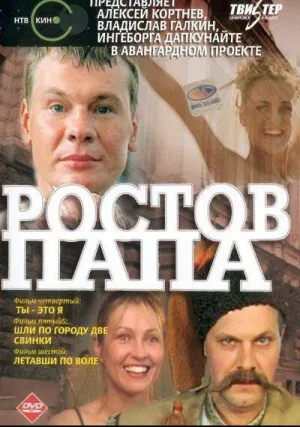 Ростов-Папа (сериал 2000)