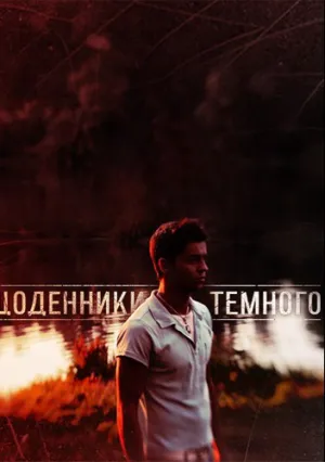 Дневники Темного (сериал 2011)