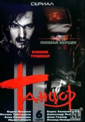 Танцор (сериал 2003)