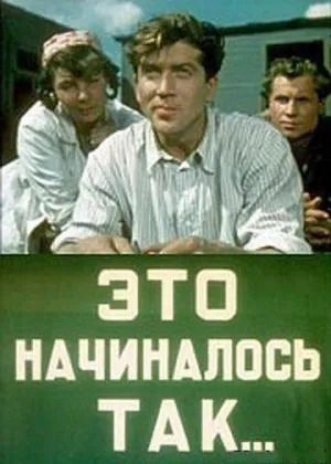 Это начиналось так… (1956)