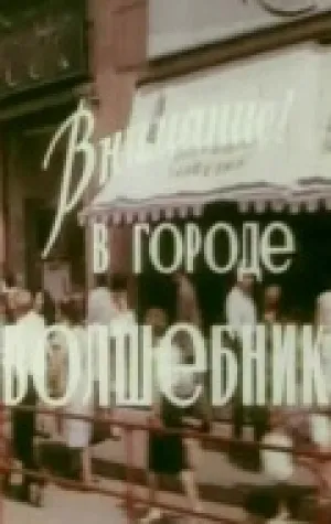 Внимание! В городе волшебник (1963)