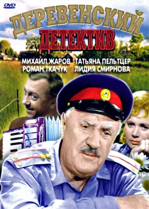 Деревенский детектив (1969)