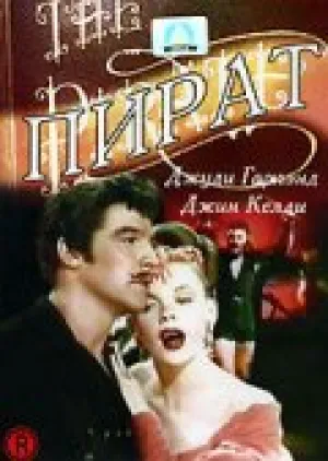 Пират (1948)