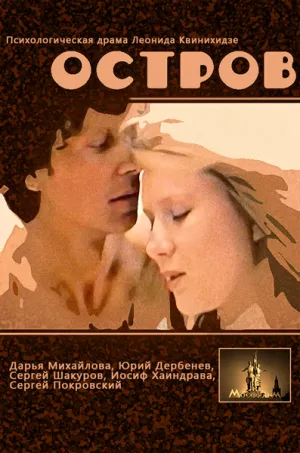 Остров (1989)