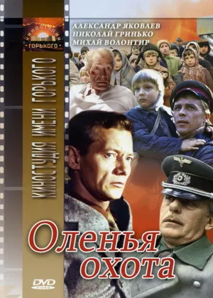Оленья охота (1981)
