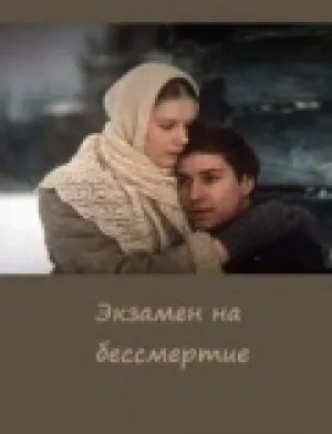 Экзамен на бессмертие (1983)
