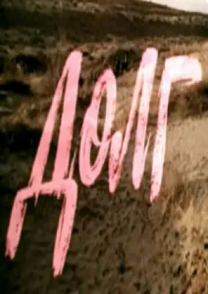 Долг (1977)
