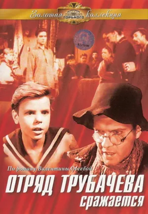 Отряд Трубачёва сражается (1957)