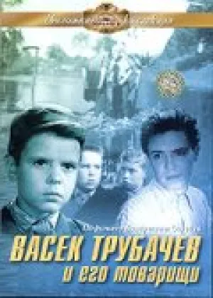 Васек Трубачев и его товарищи (1955)