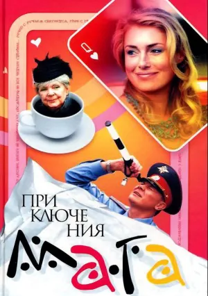 Приключения мага (сериал 2003)