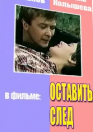 Оставить след (1982)