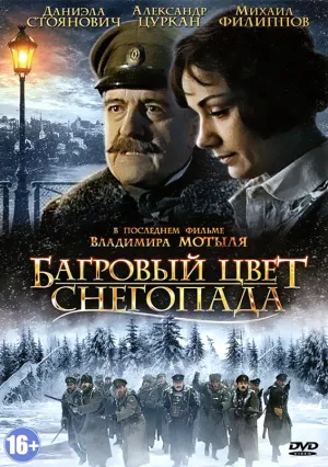 Багровый цвет снегопада (2009)